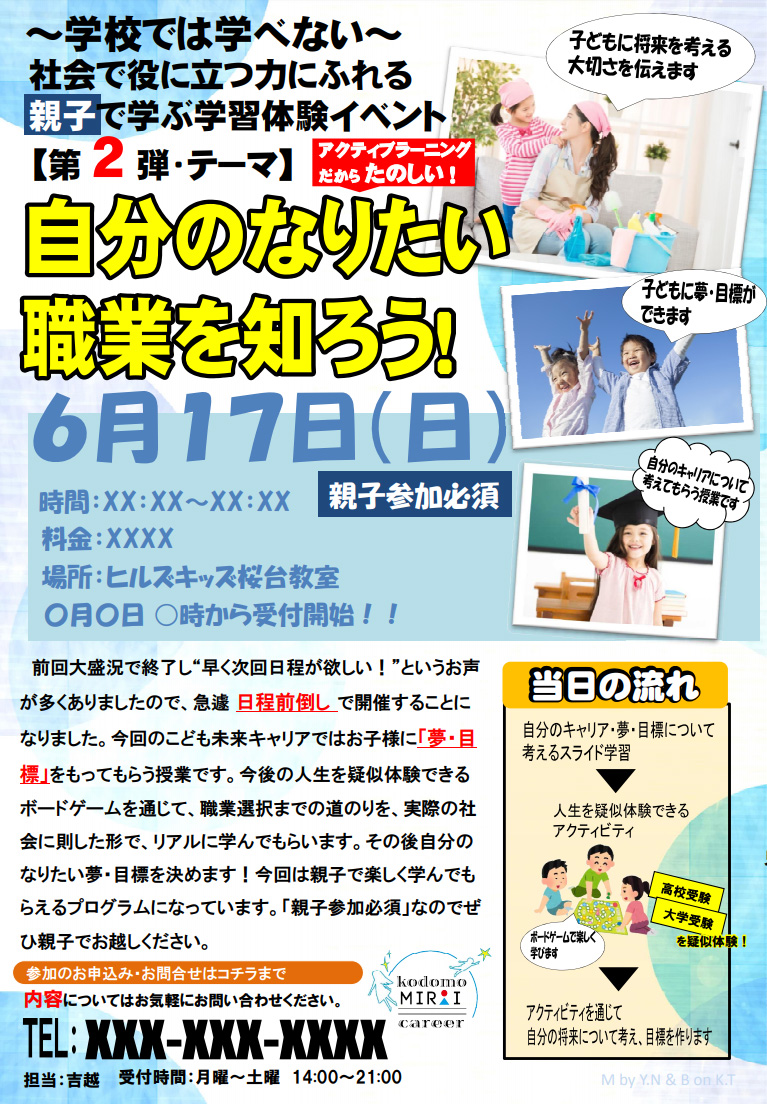 子ども未来キャリア、キャリア教育イベント「自分のなりたい職業を知ろう!」募集バナー