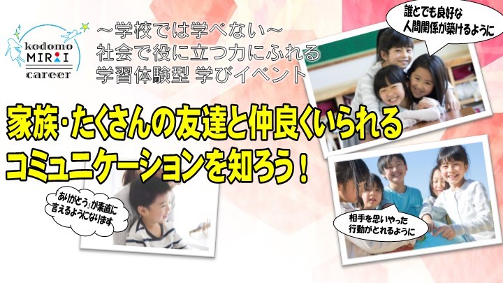子ども未来キャリア、キャリア教育イベント「家族・たくさんの友達と仲良くいられるコミュニケーションを知ろう」募集バナー